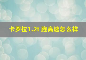 卡罗拉1.2t 跑高速怎么样